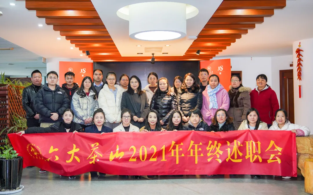 六大茶山2021年終述職圓滿完成，共迎百年榮耀·雙十加冕的2022年